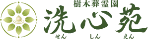  樹木葬・永代供養墓地「洗心苑」